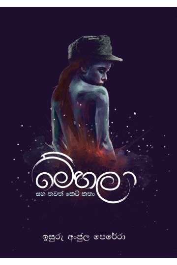 මේහලා සහ තවත් කෙටි කතා
