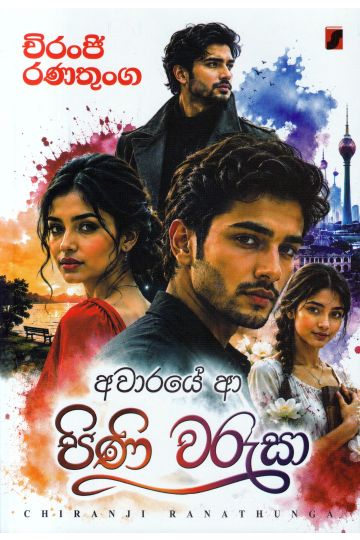 අවාරයේ ආ පිණි වරුසා