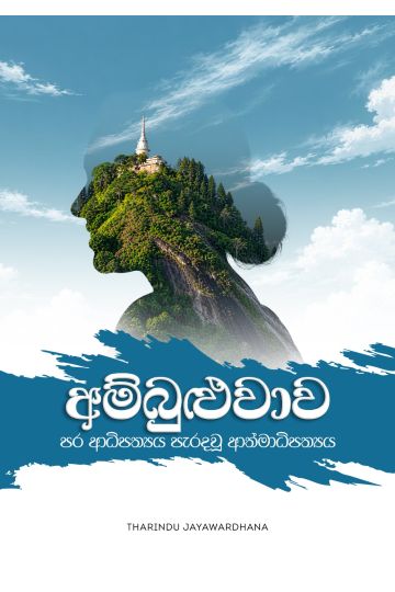 අම්බුළුවාව - පර ආධිපත්‍යය පැරදවූ ආත්මාධිපත්‍යය