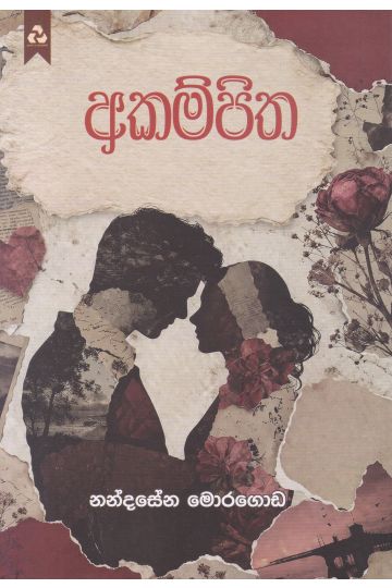 අකම්පිත