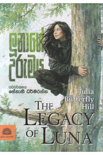 ලූනාගේ උරුමය
