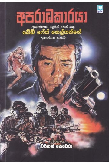 අපරාධකාරයා