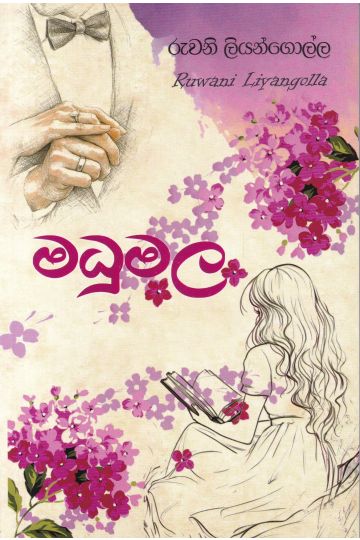 මධුමල