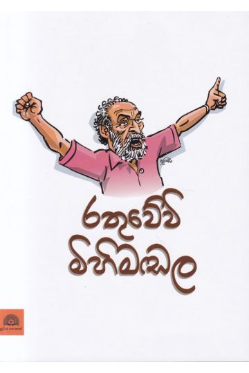 රතුවේවි මිහිමඬල