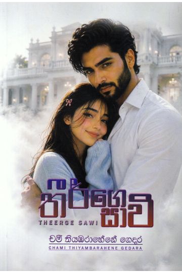 තීර්ගෙ සාවි
