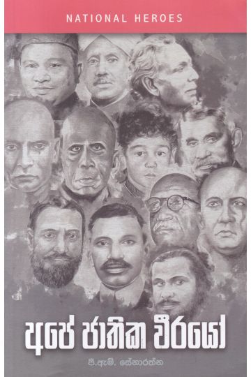 අපේ ජාතික වීරයෝ
