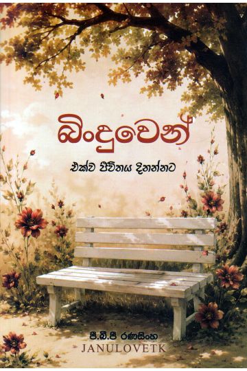බිංදුවෙන්
