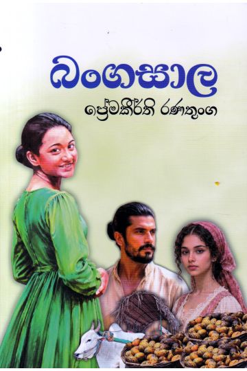 බංගසාල