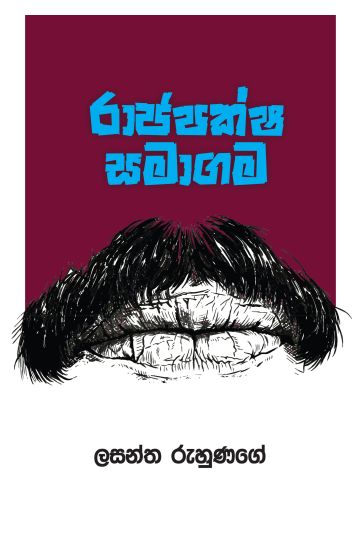 රාජපක්ෂ සමාගම