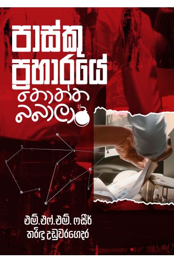 පාස්කු ප්‍රහාරයේ තොත්ත බබාලා