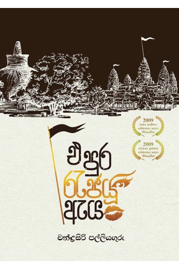 එ පුර රැජයූ ඇය