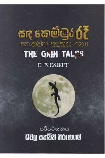 සඳ කෙම්මුර රෑ සහ තවත් අද්භූත කතා