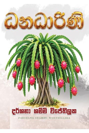 ධනධාරිණී