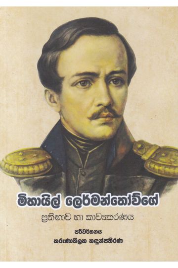 මිහායිල් ලෙර්මන්තොව්ගේ ප්‍රතිභාව හා කාව්‍යකරණය