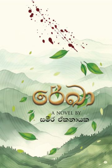 රේඛා