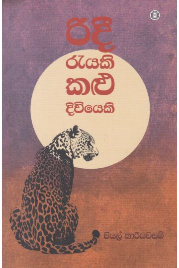 රිදී රැයකි කළු දිවියෙකි
