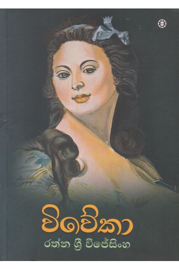 විවේකා