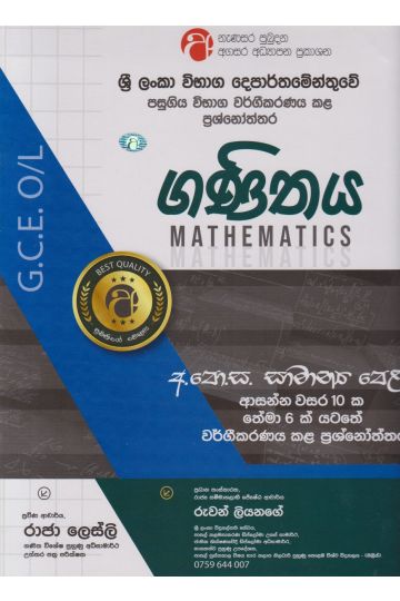 ගණිතය - සාමාන්‍ය පෙළ - ආසන්න වසර 10ක තේමා 6ක් යටතේ වර්ගීකරණය කළ ප්‍රශ්නෝත්තර