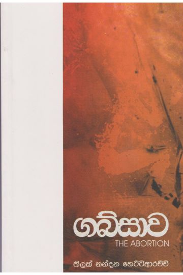 ගබ්සාව