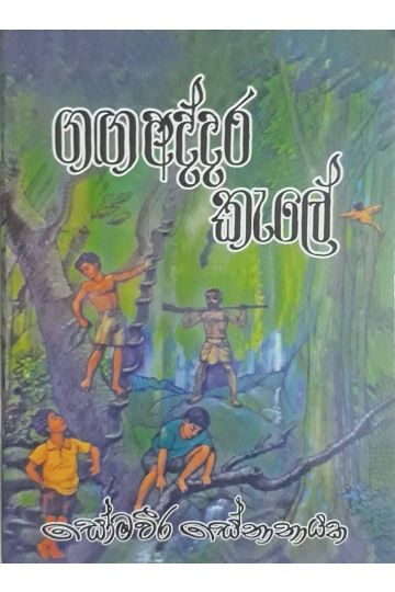 ගඟ අද්දර කැලේ