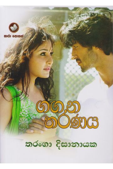 ගගන තරණය