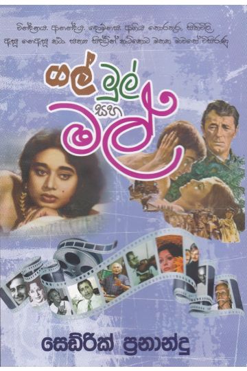 ගල් මුල් සහ මල්