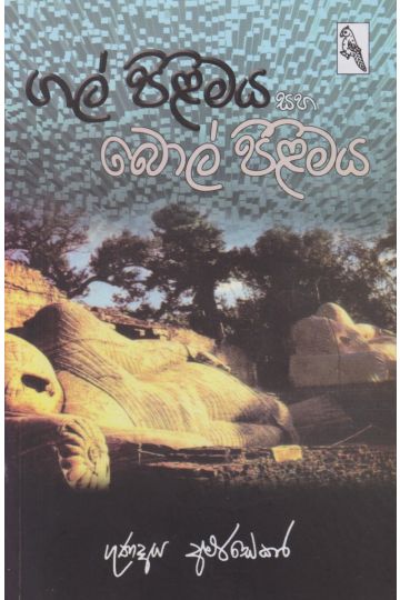 ගල් පිළිමය සහ බොල් පිළිමය