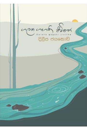 ගලන ගඟකි ජීවිතේ