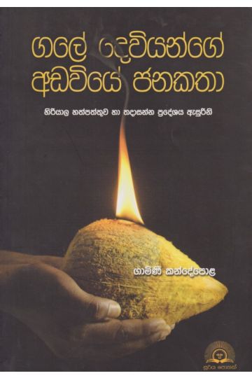 ගලේ දෙවියන්ගේ අඩවියේ ජනකතා 
