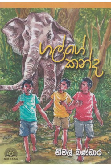 ගල්ගේ කන්ද