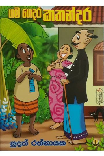 ගම ගෙදර කතන්දර