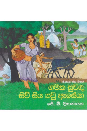 ගමක සුවඳ සිව් සිය ගවු ඇසේයා 