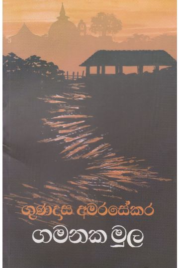 ගමනක මුල 