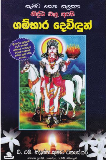 ගම්භාර දෙවිඳුන්