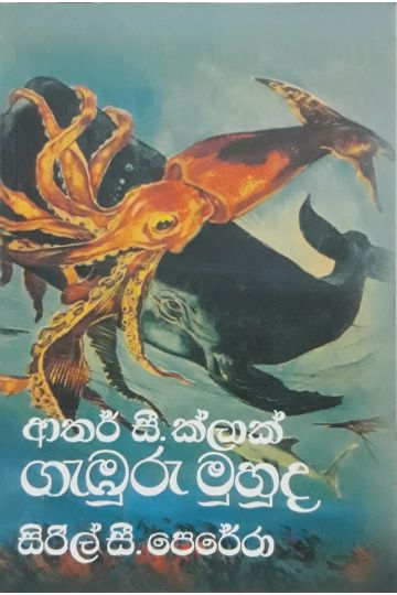 ගැඹුරු මුහුද