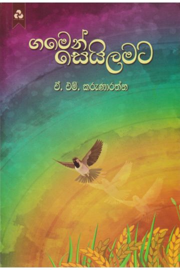 ගමෙන් සෙයිලමට