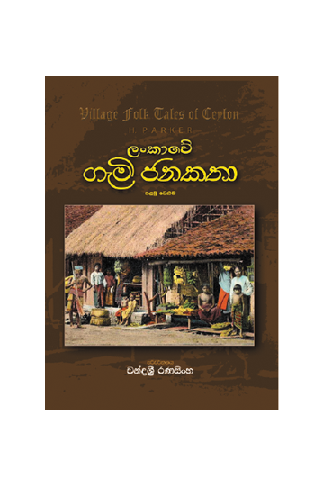 ලංකාවේ ගැමි ජන කතා - පළමු වෙළුම 
