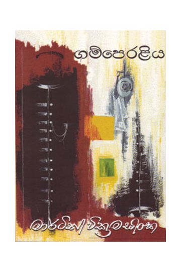 ගම්පෙරළිය