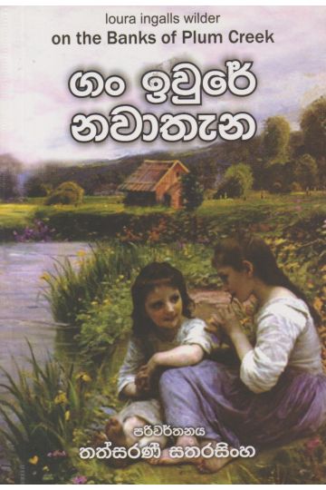 ගං ඉවුරේ නවාතැන 