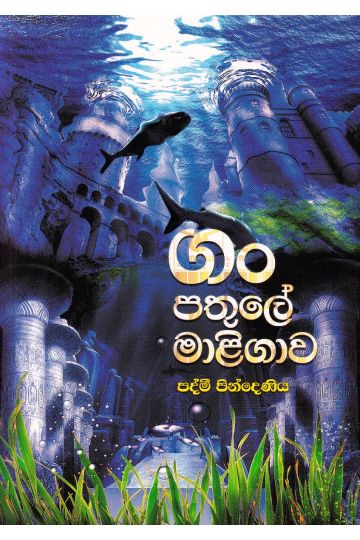 ගං පතුලේ මාළිගාව