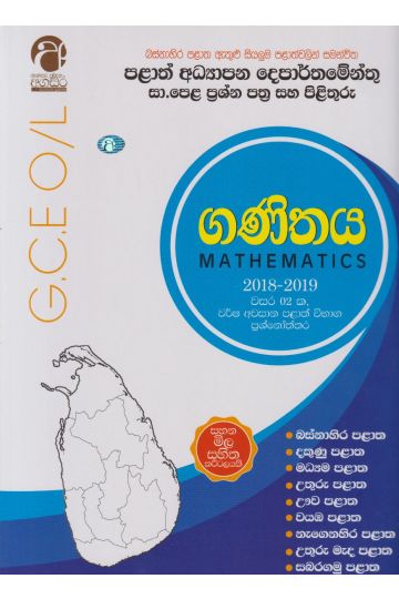 ගණිතය - සාමාන්‍ය පෙළ - 2018-2019 වසර 02 ක, වර්ෂ අවසාන පළාත් විභාග ප්‍රශ්නෝත්තර
