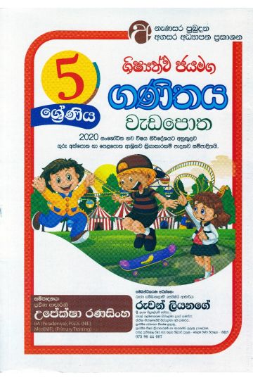 ගණිතය වැඩපොත - 5 ශ්‍රේණිය