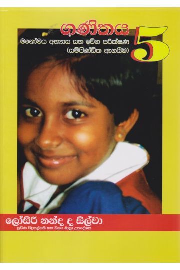 ගණිතය 5 - මනෝමය අභ්‍යාස සහ වේග පරීක්ෂණය