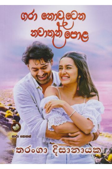 ගරා නොවැටෙන නවාතැන් පොළ