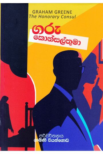 ගරු කොන්සල්තුමා