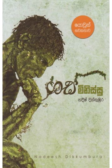 ගස් මිනිස්සු