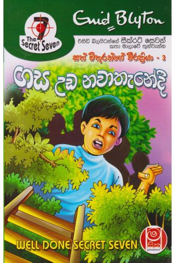ගස උඩ නවාතැනේදී - සත් මිතුරන්ගේ වීරක්‍රියා 03