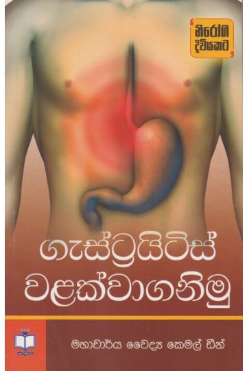 ගැස්ට්‍රයිටිස් වළක්වාගනිමු 