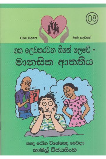 ගත ලෙඩකරවන හිතේ ලෙඩේ - මානසික ආතතිය   