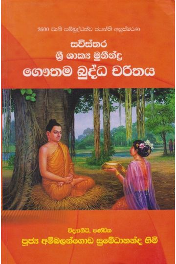 සවිස්තර ශ්‍රී ශාක්‍ය මුනීන්ද්‍ර ගෞතම බුද්ධ චරිතය - ගොඩගේ ප්‍රකාශන